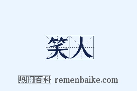 笑人是什么意思的图片